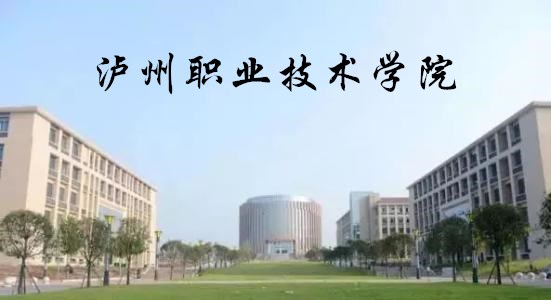 泸州职业技术学院